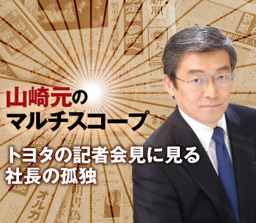 トヨタの記者会見に見る社長の孤独