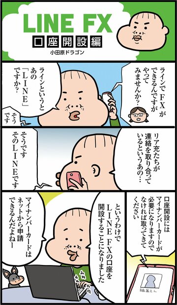 「LINE FX」なら口座開設から取引開始まで最短即日!「LINE FX」の口座開設方法をマンガで解説! 小田原ドラゴン「LINE FX」トレード体験記(第2回)