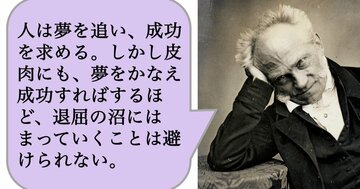 人は夢を追い、成功を求める。しかし皮肉にも、夢をかなえ成功すればするほど、退屈の沼にはまっていくことは避けられない