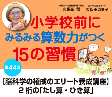 【脳科学の権威のエリート養成講座】2桁の「たし算・ひき算」