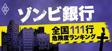 ゾンビ銀行　全国111行危険度ランキング