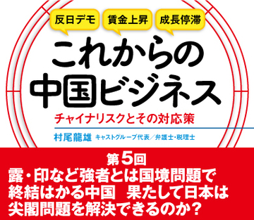 露・印など強者とは国境問題で終結はかる中国 果たして日本は尖閣問題を解決できるのか？