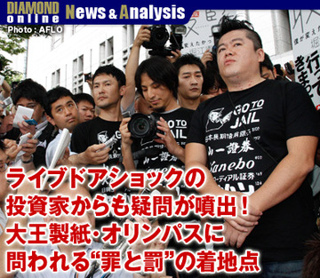ライブドアショックの投資家からも疑問が噴出！大王製紙・オリンパスに問われる“罪と罰”の着地点