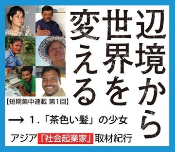 「茶色い髪」の少女――ラオス奥地で突きつけられた「貧困」の現実