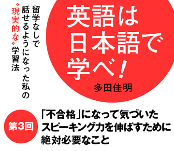 「不合格」になって気づいたスピーキング力を伸ばすために絶対必要なこと