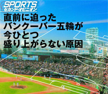 直前に迫ったバンクーバー五輪が今イチ盛り上がらない原因