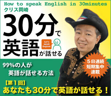 あなたも30分で英語が話せる！