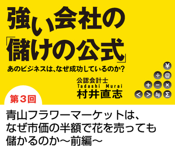 青山フラワーマーケットは、なぜ市価の半額で花を売っても儲かるのか~前編~