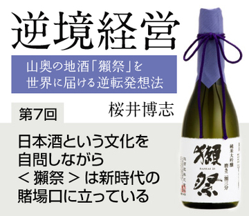 日本酒という文化を自問しながら<獺祭>は新時代の賭場口に立っている