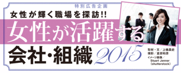 女性が活躍する会社・組織2015