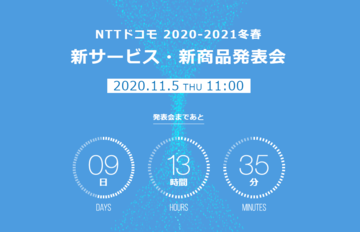 ドコモ、来週5日に新製品発表会を開催