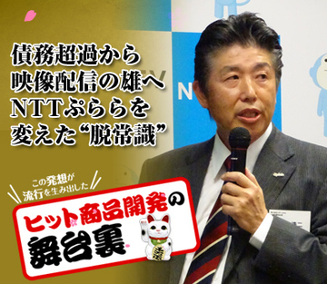 債務超過から映像配信の雄へ NTTぷららを変えた“脱常識”