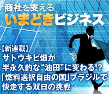 【新連載】サトウキビ畑が半永久的な“油田”に変わる!?「燃料選択自由の国」ブラジルで快走する双日の挑戦