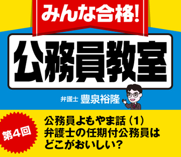 公務員よもやま話（1）弁護士の任期付公務員はどこがおいしい？