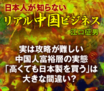 実は攻略が難しい中国人富裕層の実態「高くても日本製を買う」は大きな間違い？