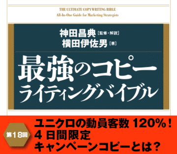 ユニクロの動員客数120％！4日間限定キャンペーンコピーとは？