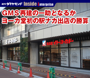 ＧＭＳ再建の一助となるかヨーカ堂初の駅ナカ出店の勝算