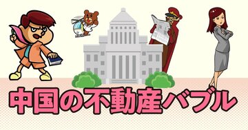 【「鷹の爪」吉田くんが聞く!】中国不動産バブル引き起こした役人たちの「強すぎる〇〇欲」