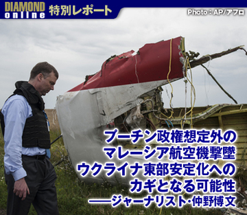 プーチン政権想定外のマレーシア航空機撃墜 ウクライナ東部安定化へのカギとなる可能性――ジャーナリスト・仲野博文