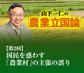 国民を惑わす「農業村」の主張の誤り