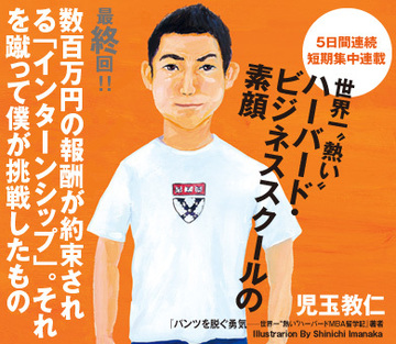 数百万円の報酬が約束される「インターンシップ」。それを蹴って僕が挑戦したもの
