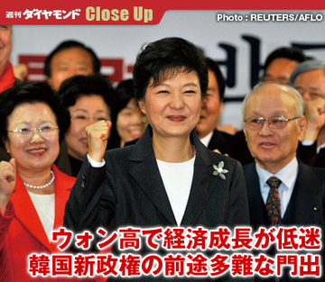 ウォン高で経済成長が低迷韓国新政権の前途多難な門出