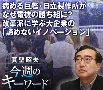 病める巨艦・日立製作所がなぜ電機の勝ち組に？改革派に学ぶ大企業の「諦めないイノベーション」