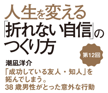 「成功している友人・知人」を妬んでしまう。38歳男性がとった意外な行動