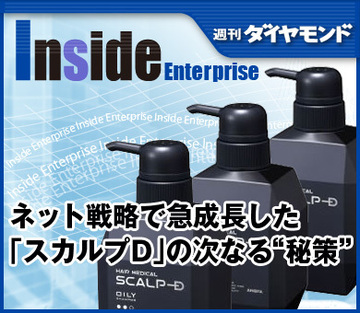 ネット戦略で急成長した「スカルプＤ」の次なる“秘策”