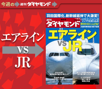 交通網の激変でよりおトクになるのはどちら？徹底比較「空の王者エアライン vs 陸の王者ＪＲ」