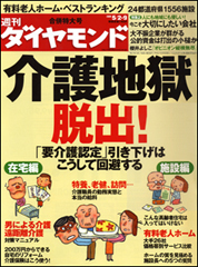 GWにじっくり調べたい“介護”の現実「有料老人ホームランキング」を一挙掲載!
