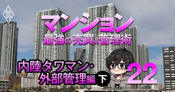「郊外タワマン、外部管理者方式のここがヤバい！」3つのタワマンを渡り歩いた元管理組合理事長・がすたま氏が赤裸々告白