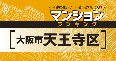 【大阪市天王寺区】災害に強いマンションランキング・ベスト9