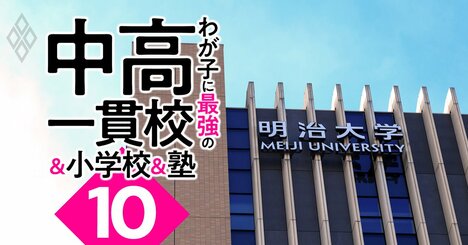 MARCHを目指せるのに入りやすい「お得な中高一貫校」ランキング【2023入試版】