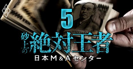 平均年収1243万円！日本M&amp;amp;Aセンターの給与制度の全貌、目標達成でハワイやディズニーの副賞も