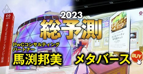 ユーザー数2億人のメガプラットフォーマー出現！23年のメタバース界は新VRデバイスも続々登場へ