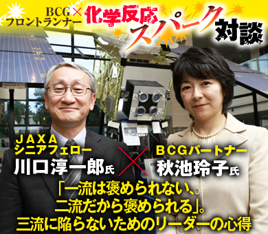 ＪＡＸＡシニアフェロー・川口淳一郎×ＢＣＧパートナー・秋池玲子【前編】「一流は褒められない、二流だから褒められる」。三流に陥らないためのリーダーの心得