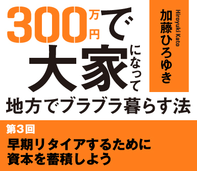 早期リタイアするために資本を蓄積しよう