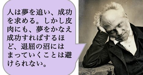 人は夢を追い、成功を求める。しかし皮肉にも、夢をかなえ成功すればするほど、退屈の沼にはまっていくことは避けられない