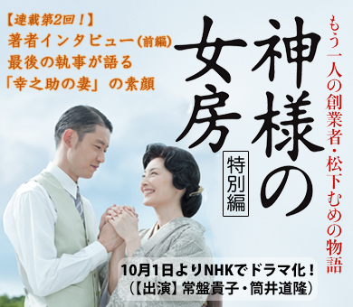 『神様の女房』著者インタビュー（前編）最後の執事が語る「幸之助の妻」の素顔