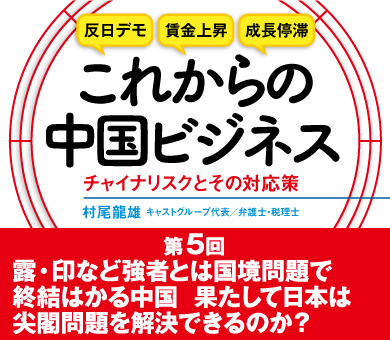 露・印など強者とは国境問題で終結はかる中国 果たして日本は尖閣問題を解決できるのか？