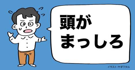 人前で話していると「頭が真っ白になってしまう」驚きの理由