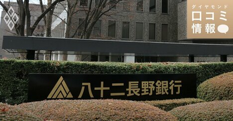 八十二長野銀行の40代前半、課長級の年収は？【5000件の口コミ情報データ】