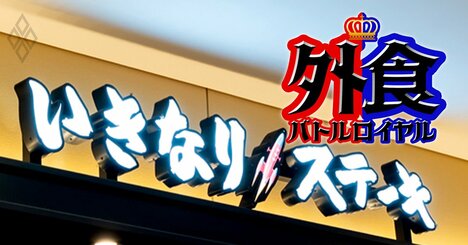 「いきなり！ステーキ」が次世代店舗を出店、“終わったブランド”復活へ打った2大施策とは？