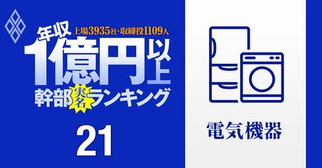 【電機136人】1億円以上稼ぐ取締役・実名年収ランキング！日立幹部が34人で圧勝…キヤノン御手洗氏は11位、ソニー吉田氏は9位、パナソニック、富士通、NEC、キーエンスの幹部はいくらもらってる？