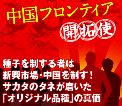 種子を制する者は新興市場・中国を制す！サカタのタネが磨いた「オリジナル品種」の真価