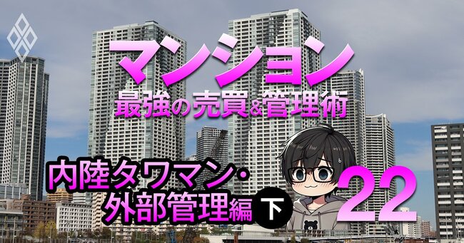 それでも買う!狂乱の市場に克つ! マンション 最強の売買&管理術#22
