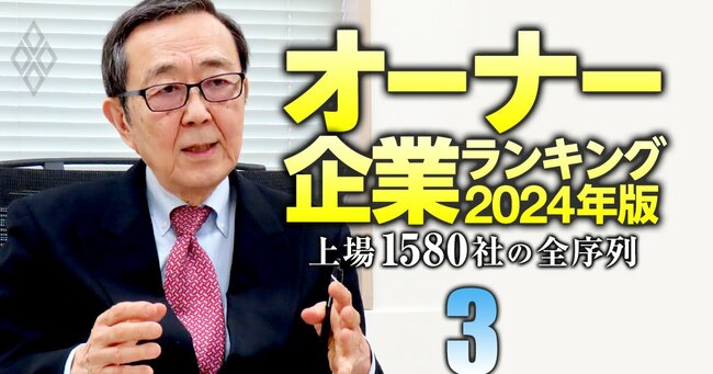 オーナー企業ランキング2024年版 上場1580社の全序列＃3