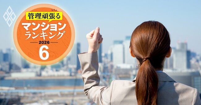 管理頑張るマンションランキング2026#6