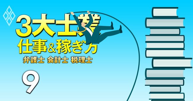 激変！3大士業の仕事＆稼ぎ方　弁護士 会計士 税理士＃9